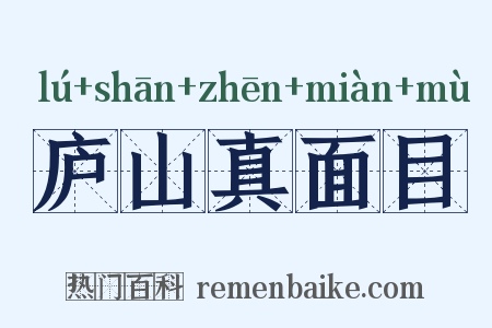庐山真面目是什么意思的图片